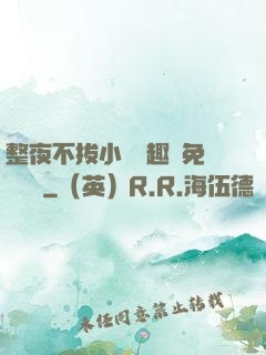 整夜不拔小說筆趣閣免費閱讀